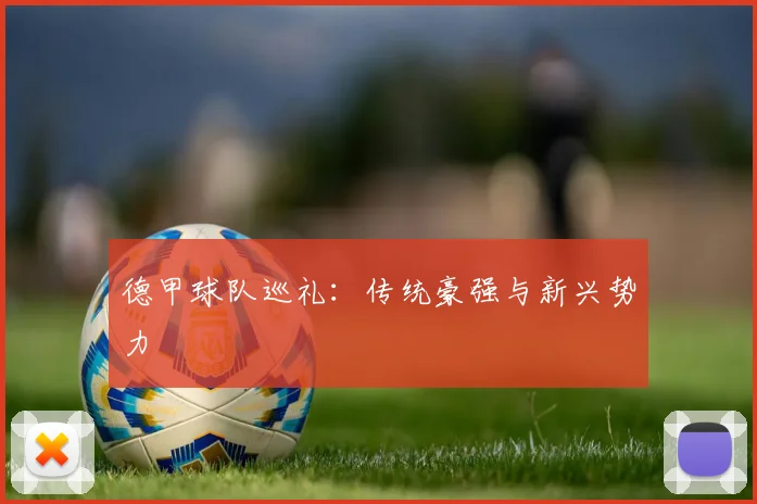 德甲球队巡礼：传统豪强与新兴势力