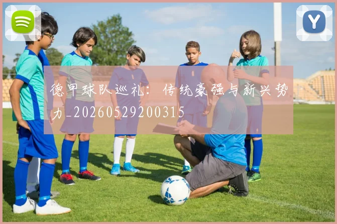 德甲球队巡礼：传统豪强与新兴势力_20260529200315